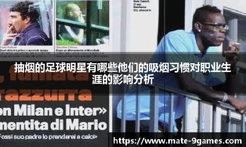 抽烟的足球明星有哪些他们的吸烟习惯对职业生涯的影响分析
