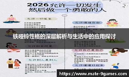 铁哑铃性格的深层解析与生活中的应用探讨